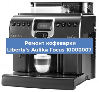 Ремонт платы управления на кофемашине Liberty's Aulika Focus 10000007 в Красноярске